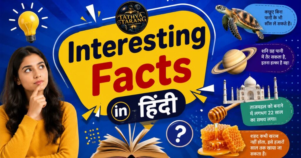 Interesting Facts in Hindi