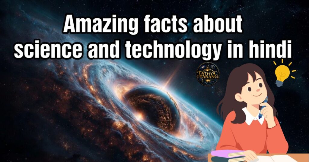 Amazing facts about science and technology in hindi